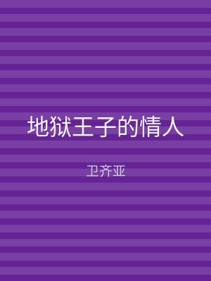 地狱王子的情人