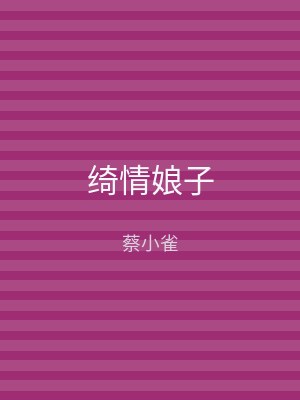 绮情娘子