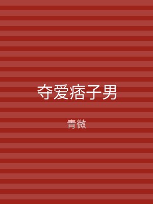 夺爱痞子男