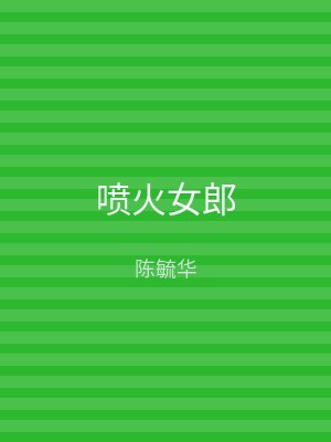 喷火女郎
