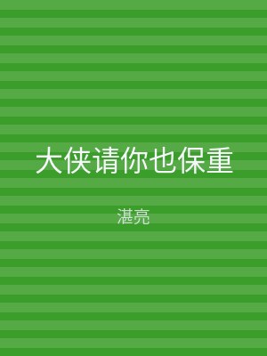 大侠请你也保重