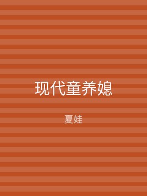 现代童养媳