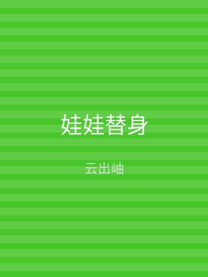 娃娃替身