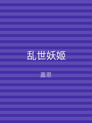 乱世妖姬