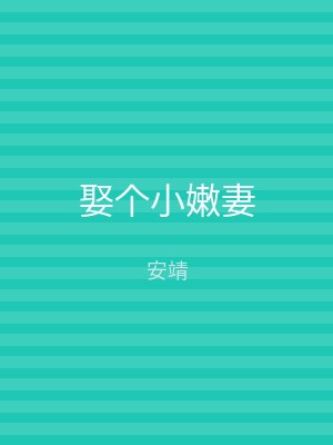 娶个小嫩妻