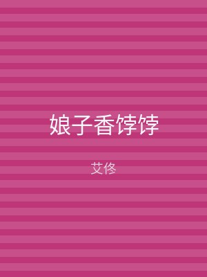 娘子香饽饽