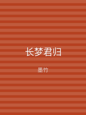 长梦君归