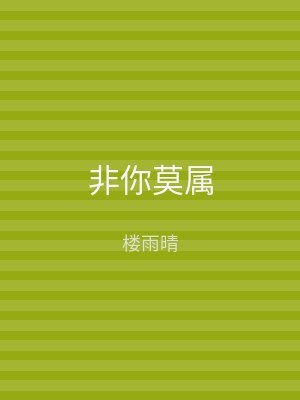 非你莫属