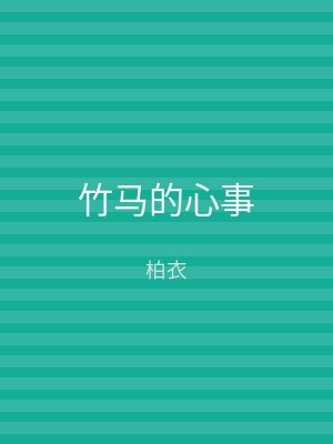 竹马的心事
