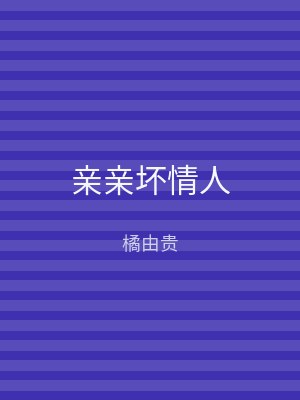 亲亲坏情人