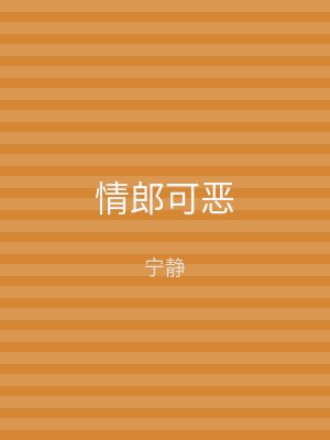 情郎可恶