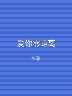爱你零距离