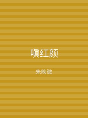 嗔红颜