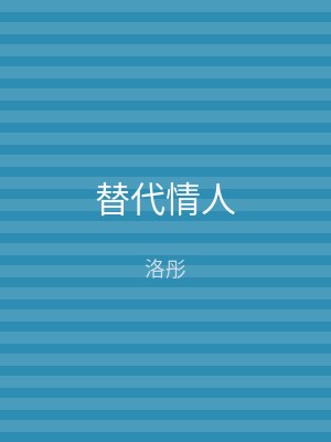 替代情人