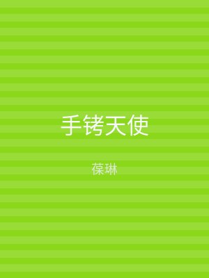 手铐天使