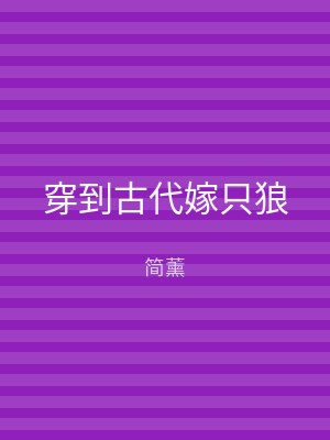 穿到古代嫁只狼