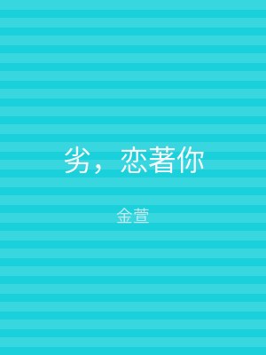 劣，恋著你