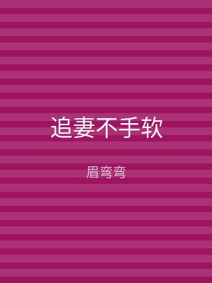 追妻不手软