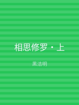 相思修罗‧上