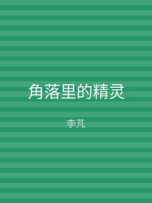角落里的精灵