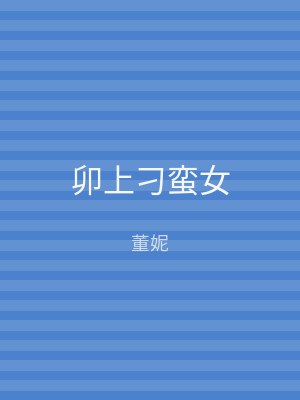 卯上刁蛮女