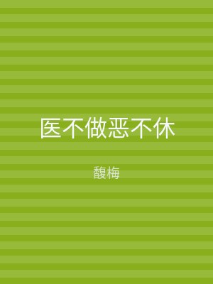 医不做恶不休