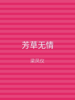 芳草无情