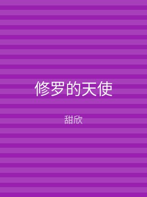 修罗的天使