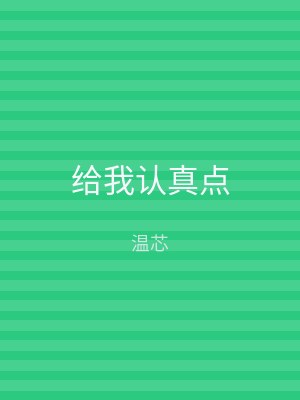 给我认真点