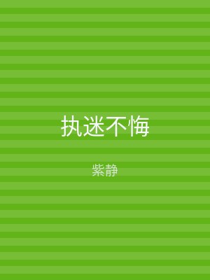 执迷不悔
