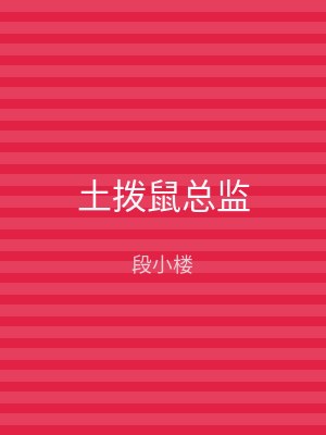 土拨鼠总监