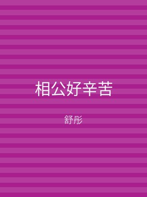 相公好辛苦
