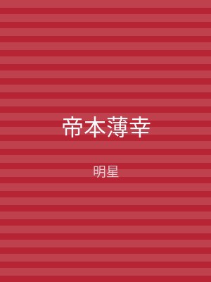 帝本薄幸