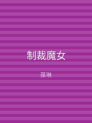 制裁魔女