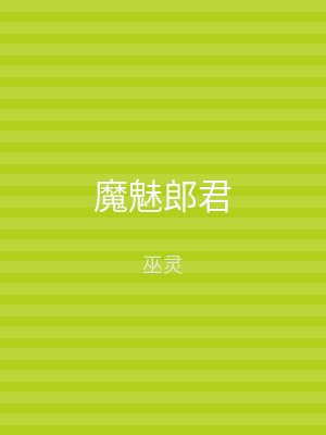 魔魅郎君