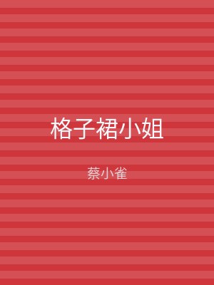 格子裙小姐