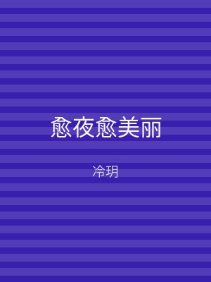 愈夜愈美丽