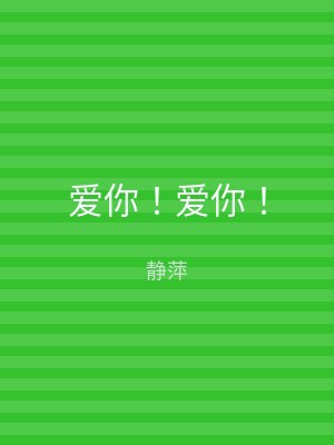 爱你！爱你！