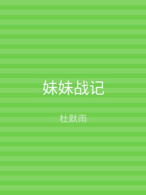 妹妹战记