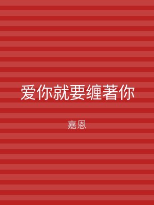 爱你就要缠著你