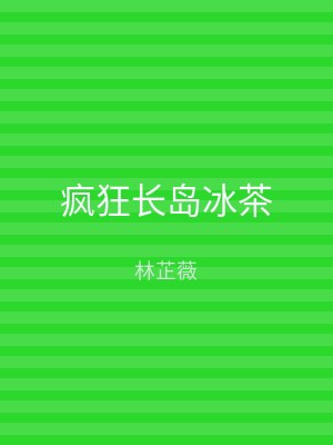 疯狂长岛冰茶