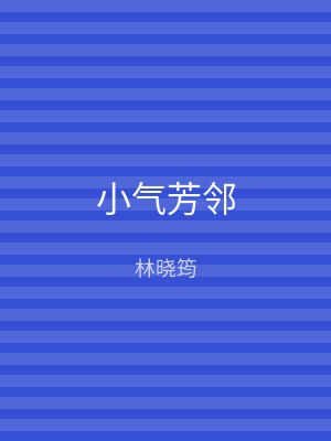 小气芳邻