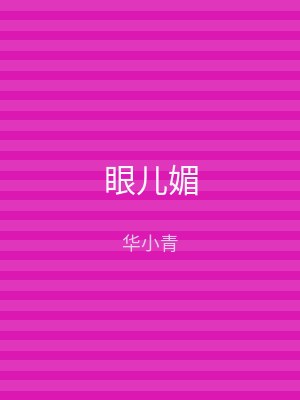 眼儿媚