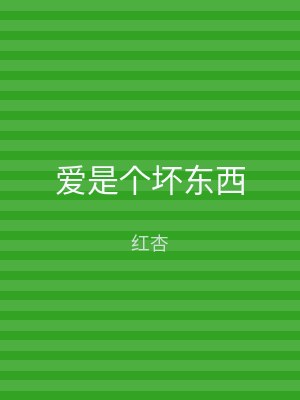 爱是个坏东西