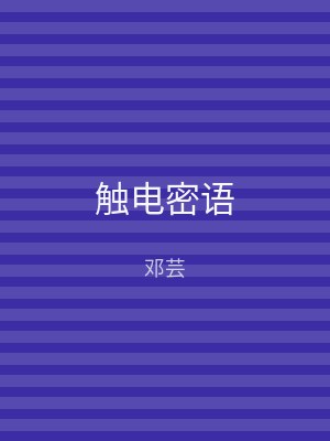 触电密语
