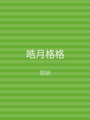 皓月格格
