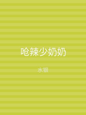 呛辣少奶奶