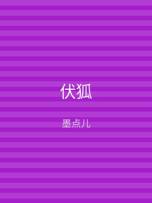 伏狐