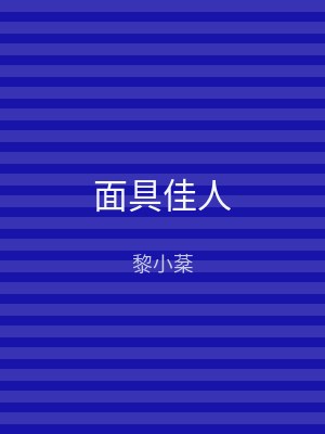 面具佳人