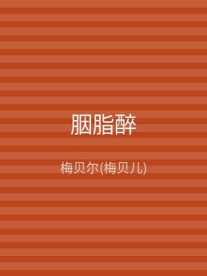 胭脂醉